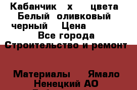 Кабанчик 10х20 3 цвета. Белый, оливковый, черный. › Цена ­ 1 100 - Все города Строительство и ремонт » Материалы   . Ямало-Ненецкий АО,Губкинский г.